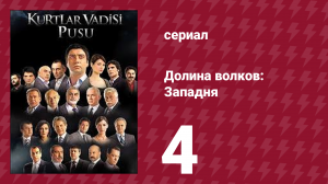 Долина волков: Западня 1 сезон 4 серия (сериал, 2007)