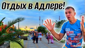 Адлер. Что меня РАЗДРАЖАЕТ на этом курорте?! Достоинства и недостатки. Показываем наглядно.