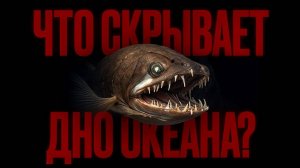 УЖАСЫ ОКЕАНА