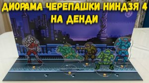 Обзор Диорамы Черепашки Ниндзя 4 на Денди