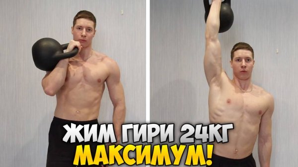 ЖИМ ГИРИ 24КГ МАКСИМУМ!