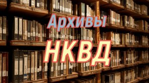 Архивы НКВД