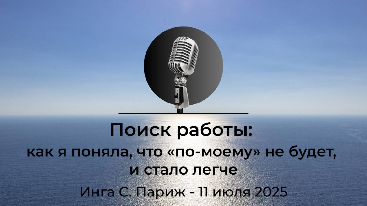 Спикерская АНЗ "Поиск работы: как я поняла, что "по-моему" не будет, и стало легче" Инга С. Париж смотреть онлайн