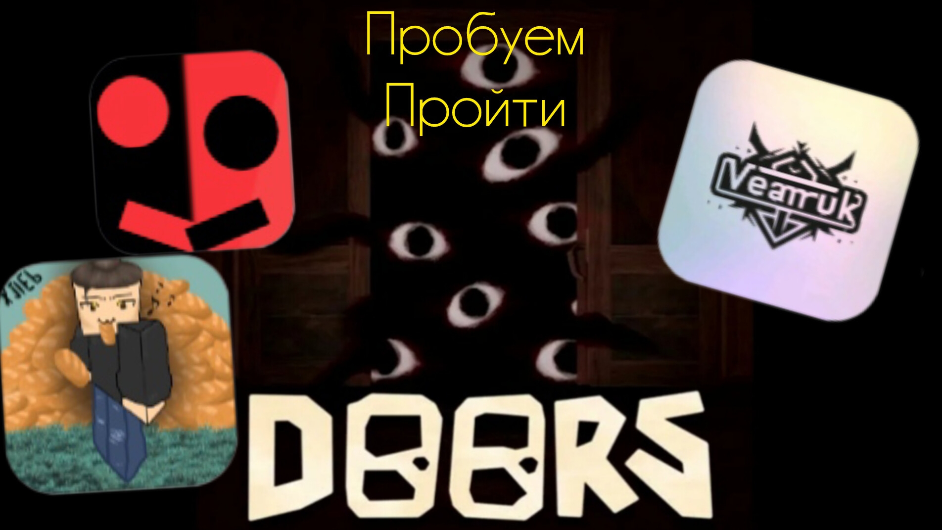 Роблокс, но это тройная коллаба#doors roblox