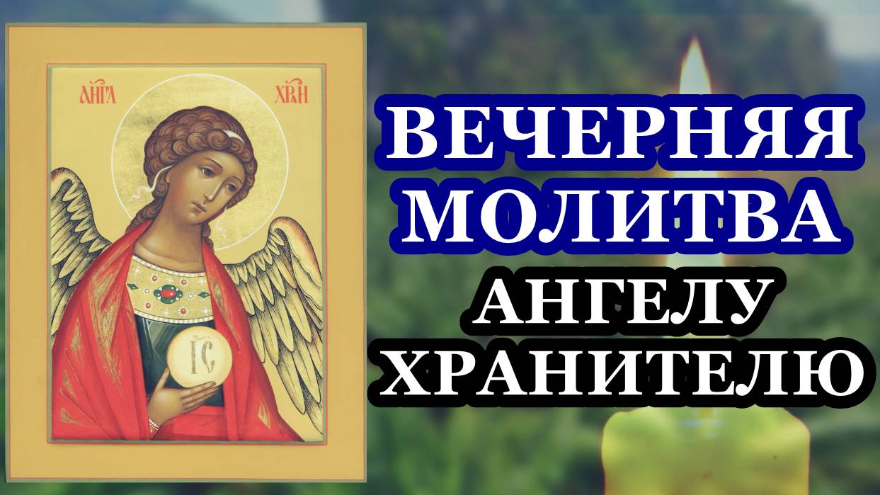 Вечерняя молитва ко святому Ангелу-Хранителю смотреть онлайн