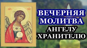 Вечерняя молитва ко святому Ангелу-Хранителю