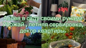 Аллея в саду своими руками. Летняя сервировка,декор квартиры.