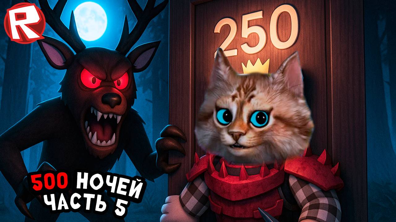 Выживание 500 ночей [часть 5] игра 99 ночей в лесу в роблокс 99 Nights in the Forest Roblox