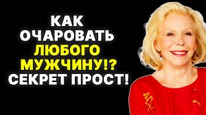 Секрет притягательности: Заставь мужчин влюбляться в тебя? —  ЛУИЗА ХЕЙ