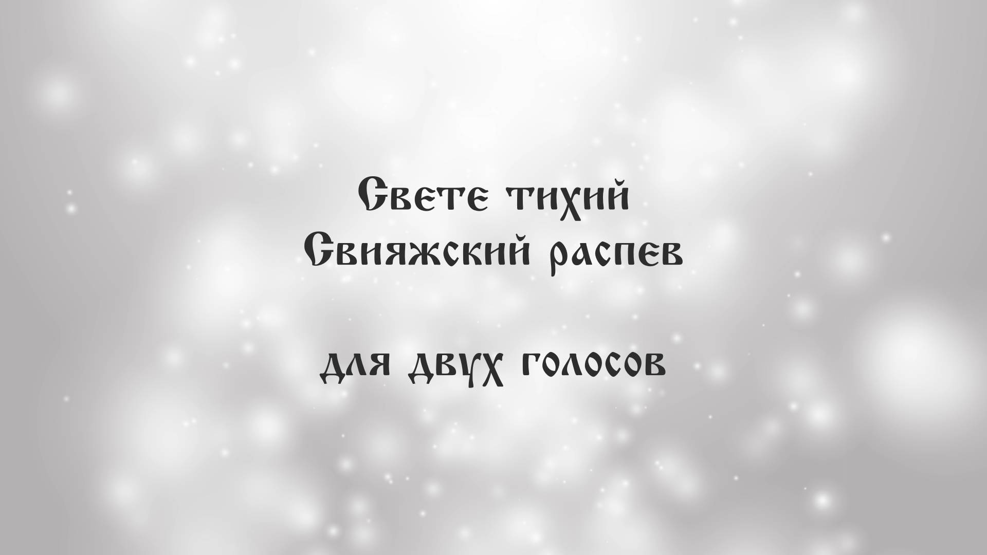 Cвете тихий. Свияжский распев для двух голосов.