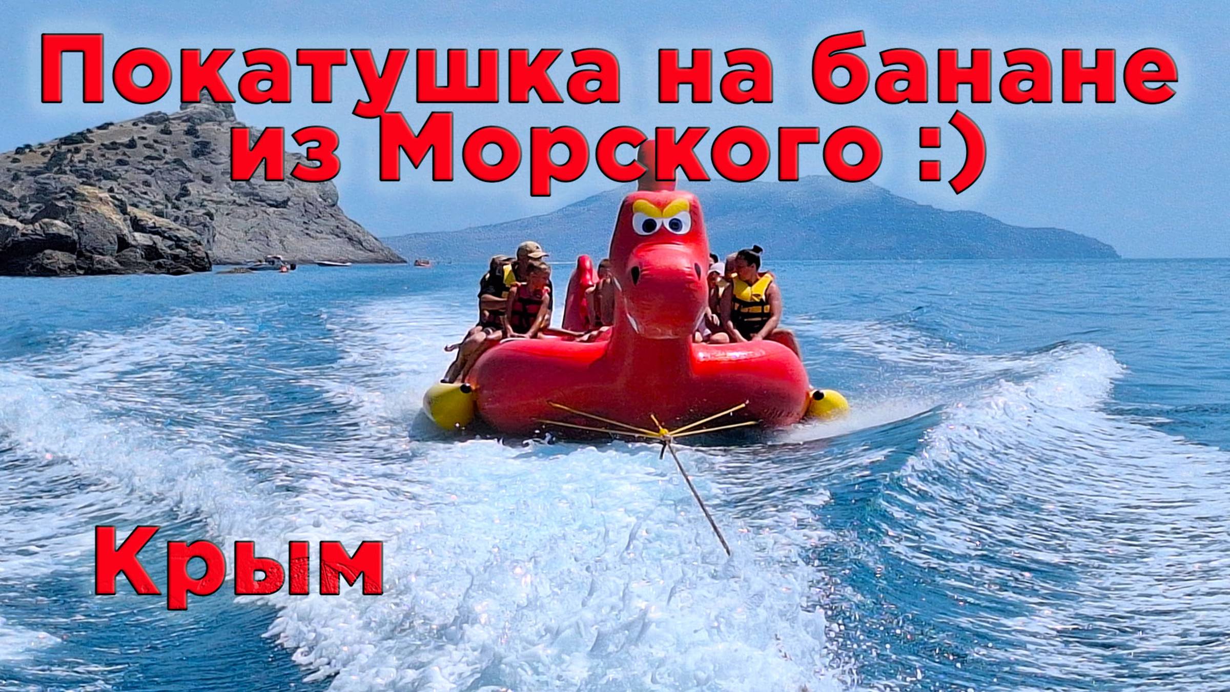 Морское, Крым: рай для тихого отдыха + адреналин на воде! Наш восторг от пляжа и аттракционов