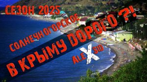 В Крыму ДОРОГО!? / Солнечногорское / Сезон 2025