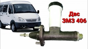 Замена главного цилиндра сцепления.Газель с двигателем 405-409