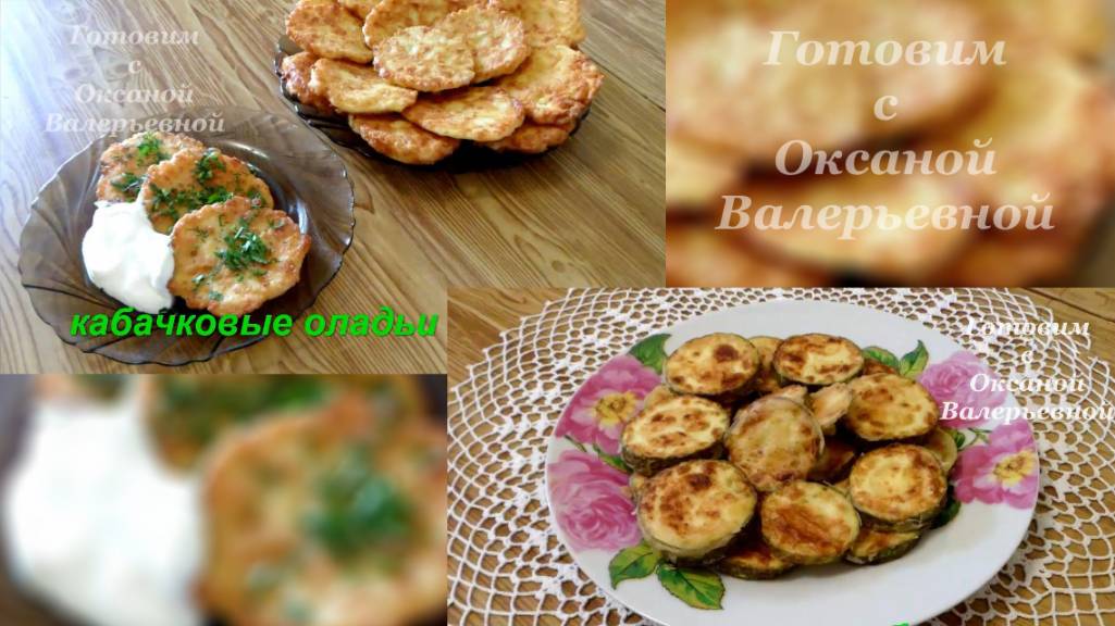 Два рецепта с кабачками. Жареные кабачки и оладьи из кабачков. Готовим с Оксаной Валерьевной. смотреть онлайн
