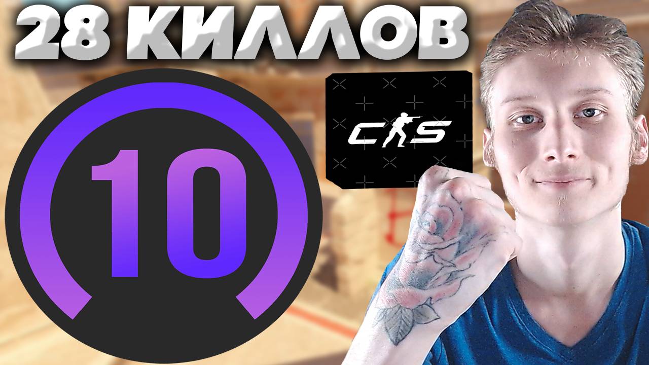 ПОКАЗЫВАЮ ПОДПИСЧИКУ,КАК НУЖНО ИГРАТЬ В ММ,ЧТОБЫ ФЕЙСИТ РАЗНОСИТЬ В КС 2 смотреть онлайн