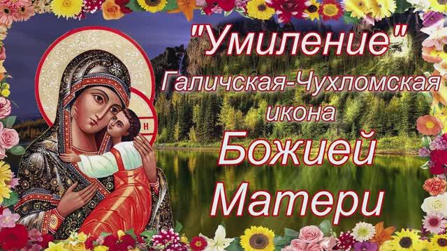 Галичская Чухломская икона Божией Матери. Празднование 2 августа смотреть онлайн
