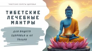 Тибетские лечебные мантры для здоровья и не только