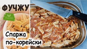 Спаржа по-корейски