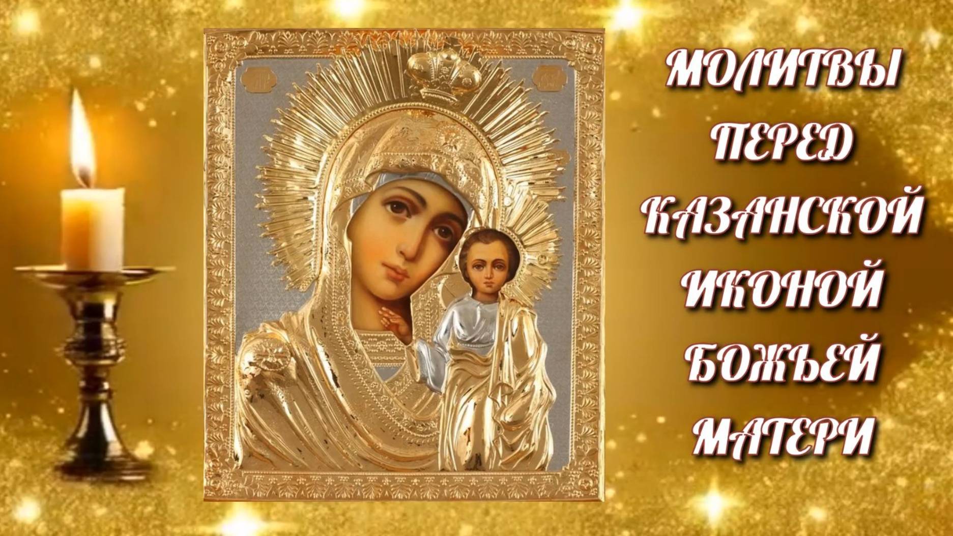Молитвы перед Казанской иконой Божьей Матери: тропарь, кондак, молитва. смотреть онлайн