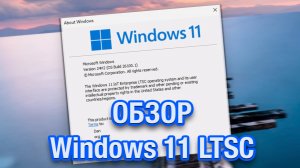 Обзор Windows 11 LTSC 2024. Всё-таки она будет!
