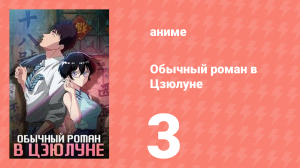 Обычный роман в Цзюлуне 3 серия (аниме-сериал, 2025)
