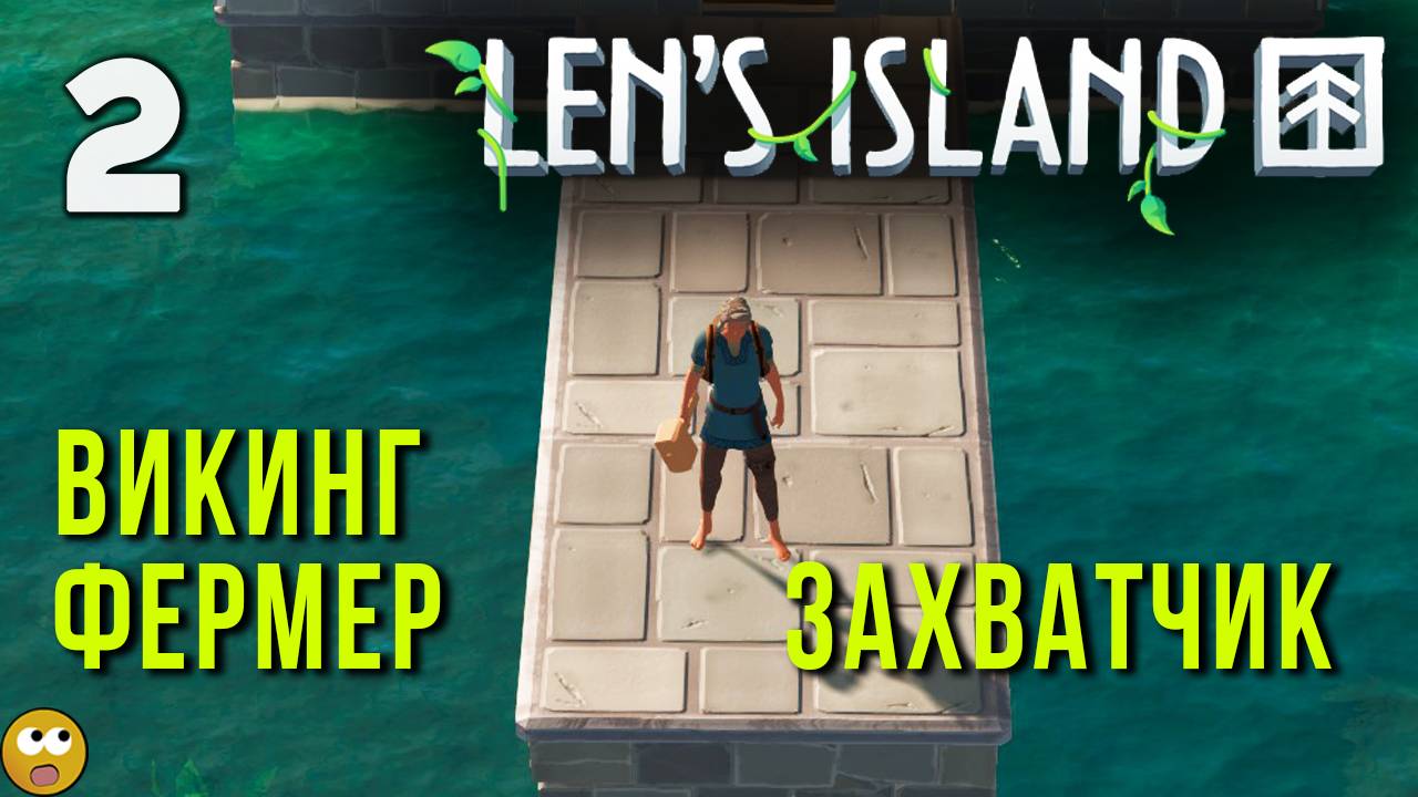 ВИКИНГ ФЕРМЕР ЗАХВАТЫВАЕТ ОСТРОВА В LEN'S ISLAND ► Часть 2 смотреть онлайн