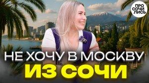 СОЧИ 2025 после пмж в Москве ➤новая жизнь в Сочи ➤зарплата в Сочи ➤ПЛЮСЫ и МИНУСЫ Сочи 🔵Просочились