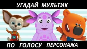 УГАДАЙ МУЛЬТФИЛЬМ ПО ГОЛОСУ ПЕРСОНАЖА ЗА 10 СЕКУНД/15 ТВОИХ ЛЮБИМЫХ МУЛЬТФИЛЬМОВ!