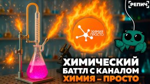 Химический БАТТЛ с каналом Химия – Просто 🧪