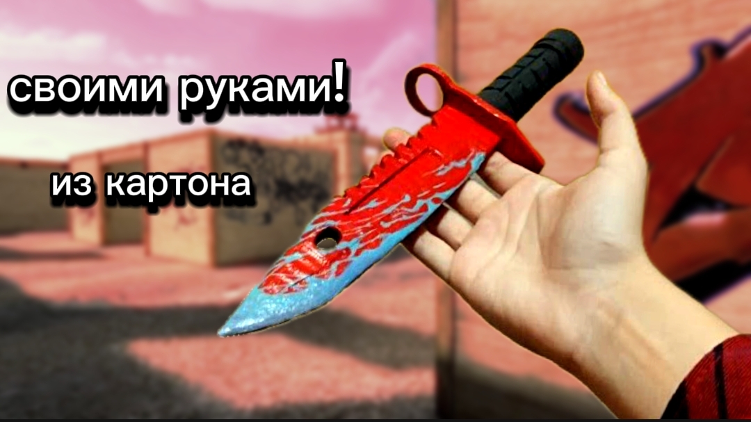 КАК СДЕЛАТЬ НОЖ М9 ИЗ КАРТОНА СВОИМИ РУКАМИ! смотреть онлайн