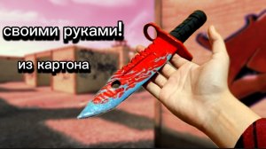 КАК СДЕЛАТЬ НОЖ М9 ИЗ КАРТОНА СВОИМИ РУКАМИ!