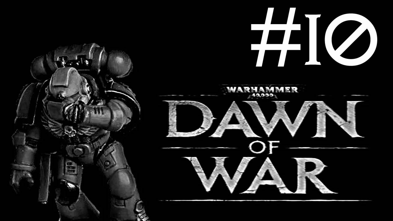 Warhammer 40,000: Dawn of War # прохождение [10] смотреть онлайн