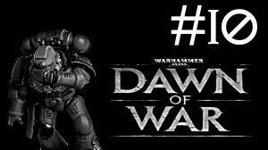 Warhammer 40,000: Dawn of War # прохождение [10]