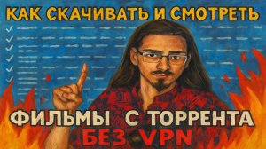 Как скачивать и смотреть фильмы с торрента БЕЗ VPN