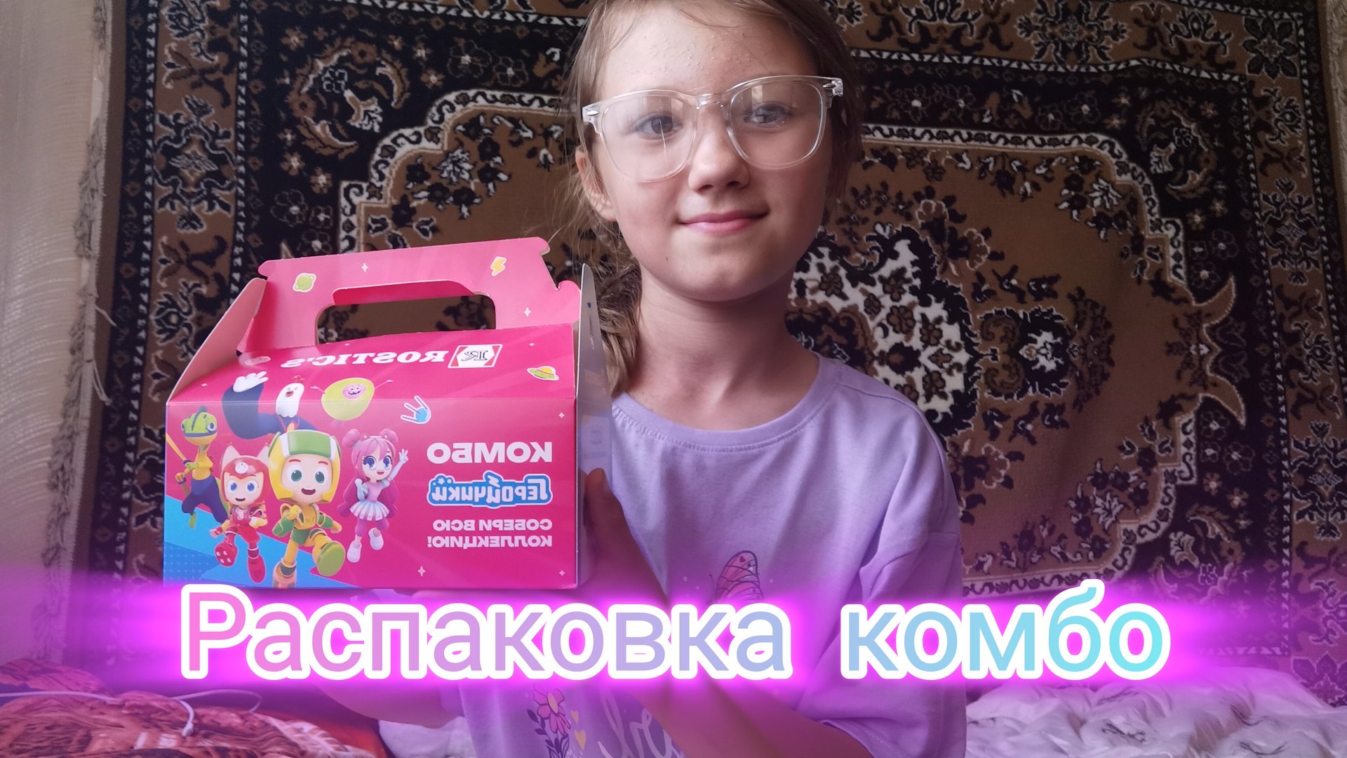 💘РАСПАКОВКА КИДС КОМБО ИЗ ROSTIC'S💘, попалась бракованная игрушка🧸 смотреть онлайн