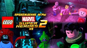 Прохождение игры LEGO MARVEL Super Heroes 2 - #9