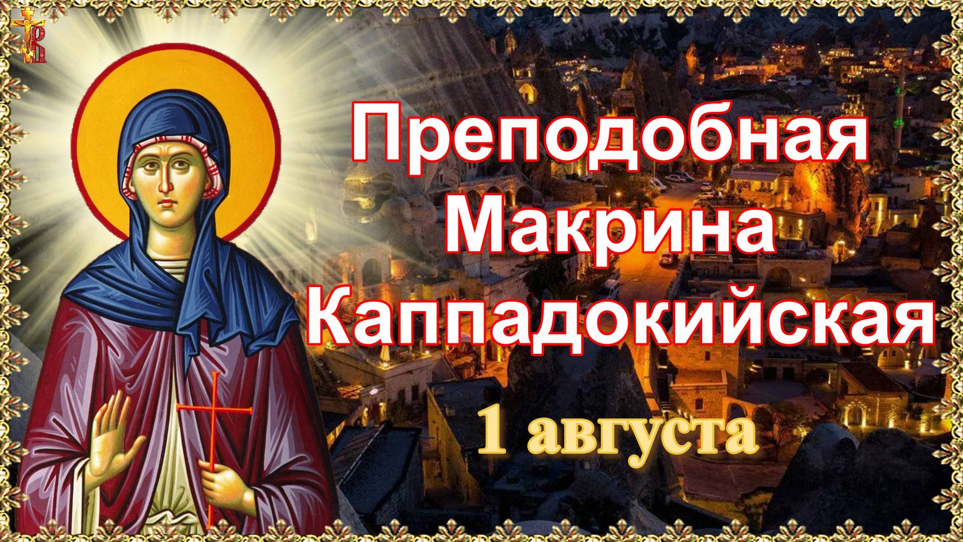 Преподобная Макрина Каппадокийская. Память 1 августа. смотреть онлайн