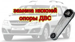 Замена нижней опоры двигателя Лада Ларгус