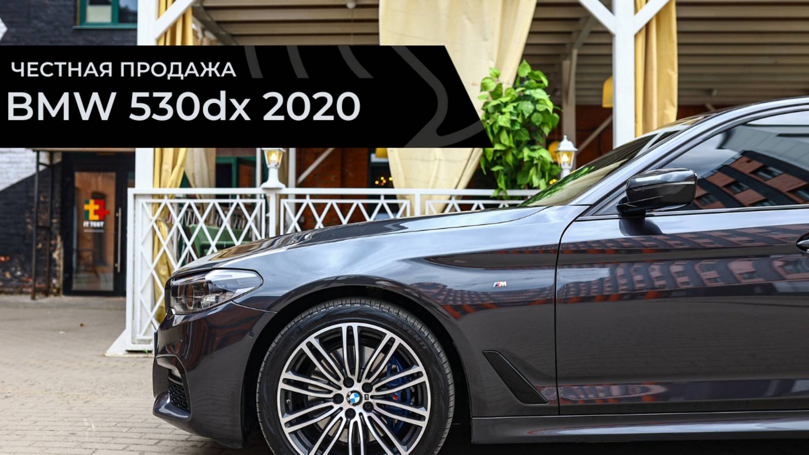 Честная продажа BMW 530d 2020 смотреть онлайн
