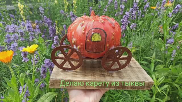 Карета из тыквы своими руками.