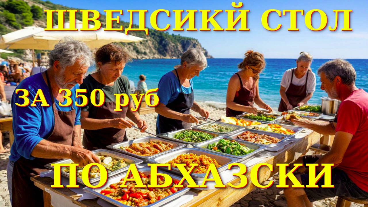 Абхазия, Пицунда Абхазия, обзор Пицунда, Абхазия сегодня, цены Абхазия, обзор цен, Абхазия 2025🌴🌴 смотреть онлайн