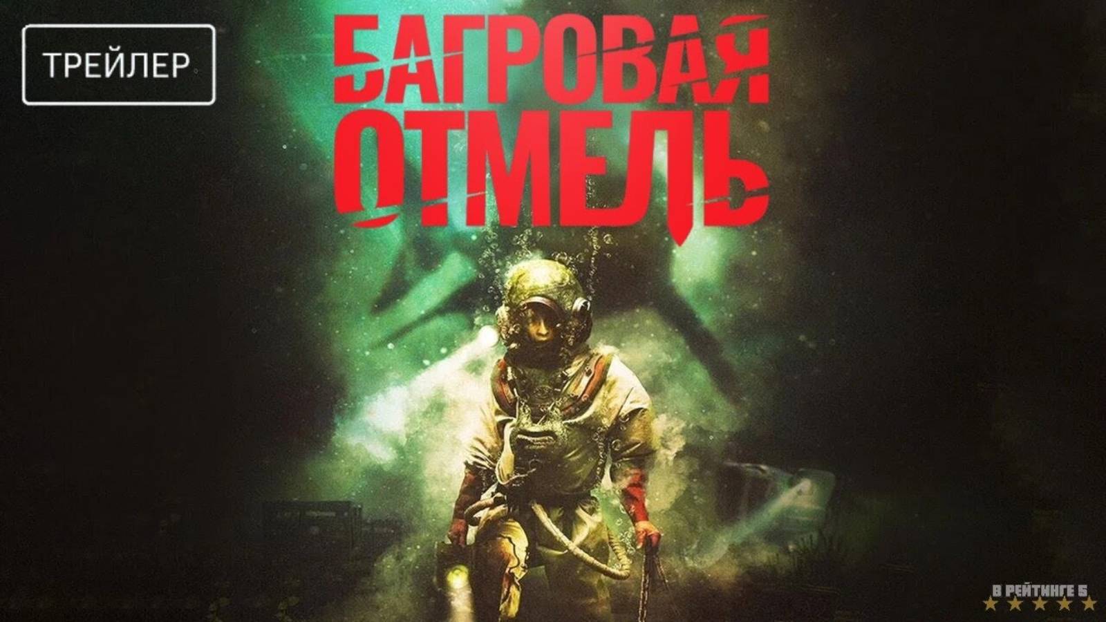 Багровая отмель | Русский Трейлер | Фильм 2025 смотреть онлайн