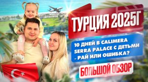 CLUB CALIMERA SERRA PALACE 5* БОЛЬШОЙ ОБЗОР ОТЕЛЯ / Семейный отдых с детьми в Турции 2025г 🇹🇷