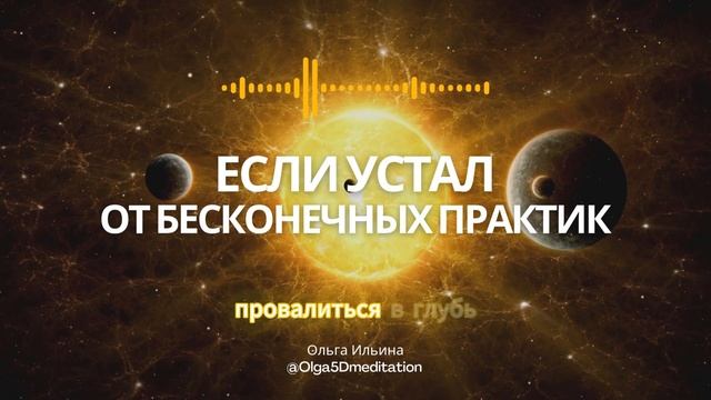 Если ты устал от бесконечных практик без глубокой трансформации