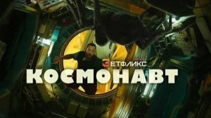 Космонавт (2024). Трейлер.