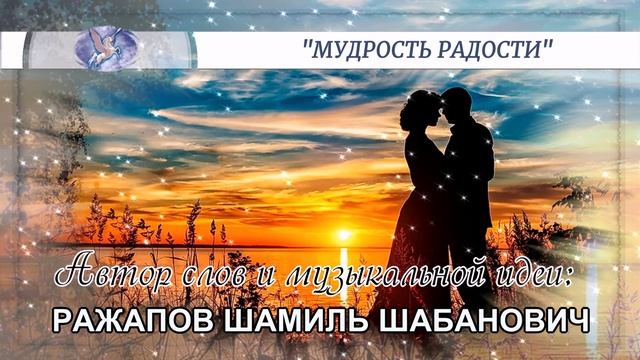 РАЖАПОВ ШАМИЛЬ ШАБАНОВИЧ - слова и музыкальная идея ✪ VOCALLEO - вокал ✪ 