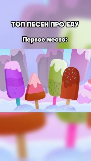 ТОП песен про еду