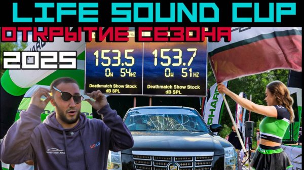 [Life Sound] Открытие сезона Life Sound Cup 2025