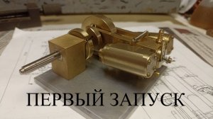 Первый запуск!