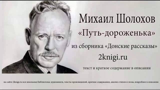 Михаил Шолохов "Путь-дороженька" - аудиокнига. смотреть онлайн